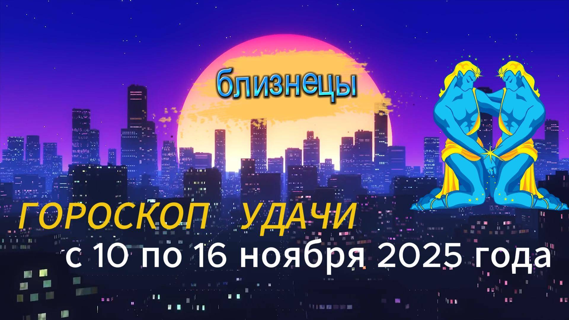 Гороскоп удачи на неделю с 10 по 16 ноября 2025 года. Близнецы смотреть онлайн