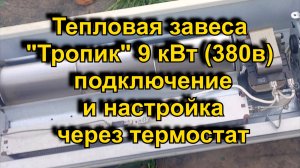 Тепловая завеса "Тропик" 9 кВт (380в) подключение и настройка через термостат
