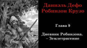 Робинзон Крузо. Глава 9: Дневник Робинзона. - Землетрясение
