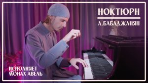 А.Бабаджанян – Ноктюрн / Исполняет Монах Авель