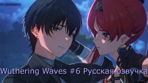 Wuthering Waves #6 - Русская озвучка