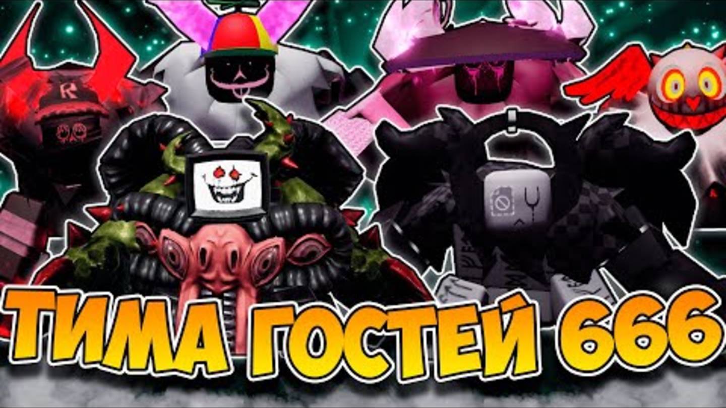 9 ГОСТЕЙ 666 В РОБЛЛКС! УСТРОИЛ НАСТОЯЩУЮ БИТВУ УБИЙЦ смотреть онлайн