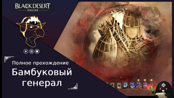 БДО: Полное прохождение [BDO] Бамбуковый генерал [X] - Черный Храм (без комментариев)