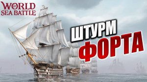 ШТУРМ ФОРТА | Без Доната | World of Sea Battle | #57