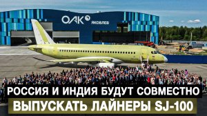 Россия и Индия будут совместно выпускать лайнеры SJ-100