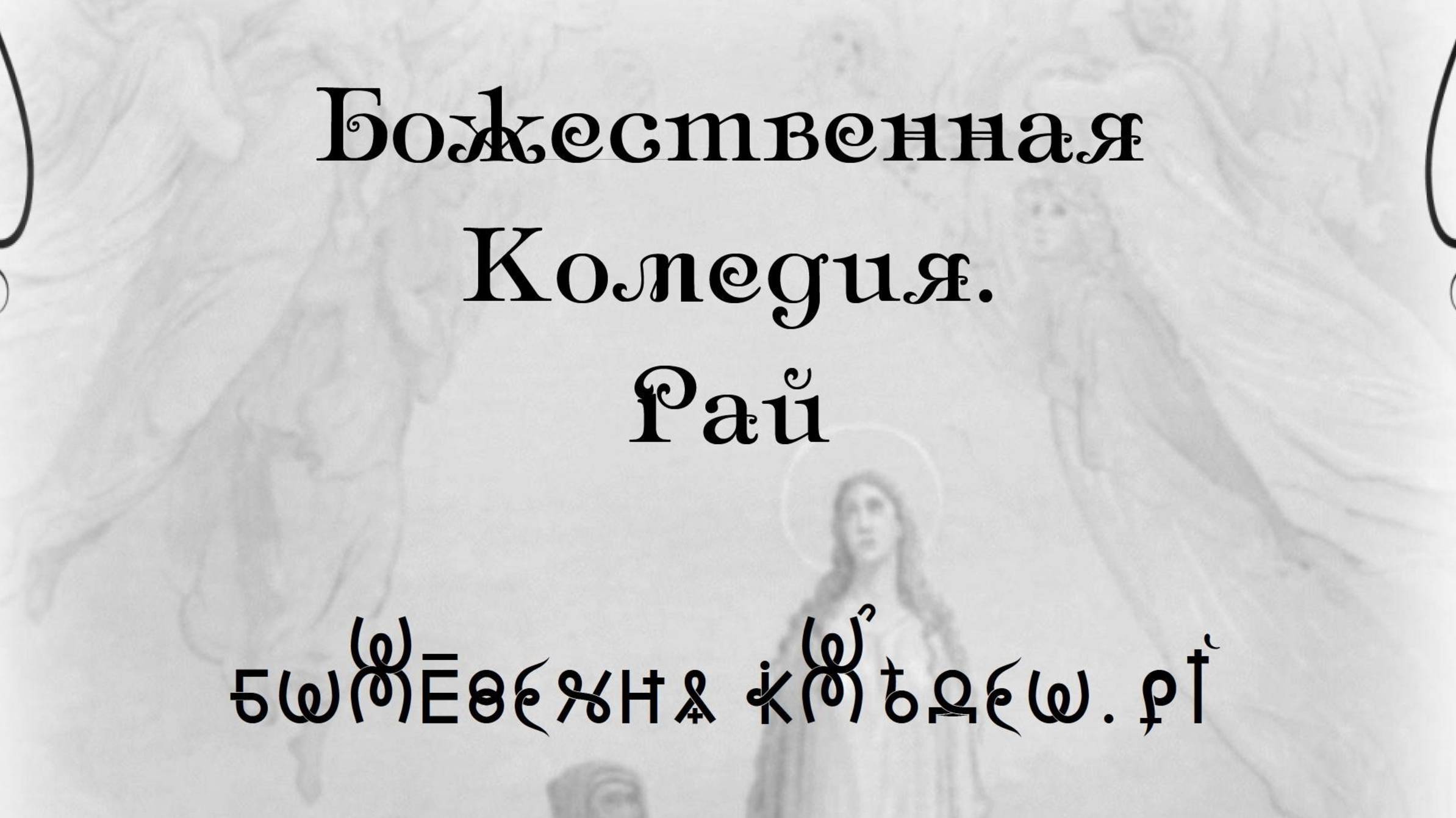 Божественная Комедия Данте. Рай. ВсеЯСветная Грамота смотреть онлайн