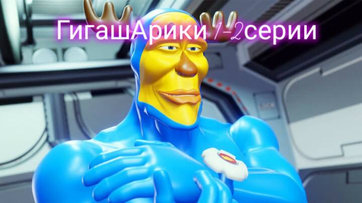 ГигАшарики 1-2 серии наш первый короткометражный фильм смотреть онлайн