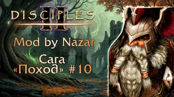 Disciples II: Mod by Nazar. Сага "Поход" #10