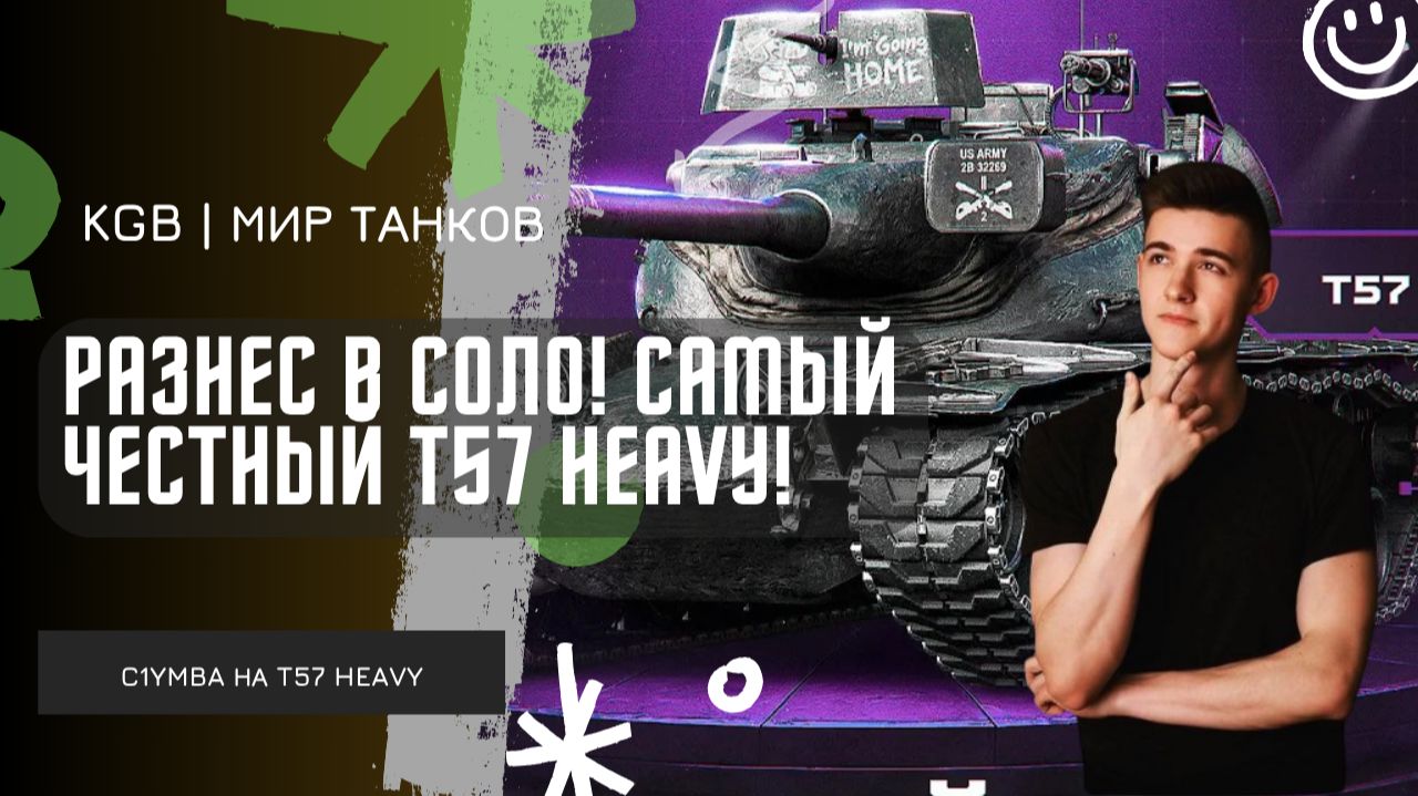 C1yMba ● РАЗНЕС В СОЛО! САМЫЙ ЧЕСТНЫЙ В ИГРЕ T57 HEAVY! ● А ЧТО С ЛИЦОМ?! смотреть онлайн
