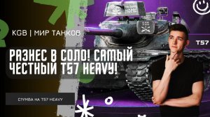 C1yMba ● РАЗНЕС В СОЛО! САМЫЙ ЧЕСТНЫЙ В ИГРЕ T57 HEAVY! ● А ЧТО С ЛИЦОМ?!