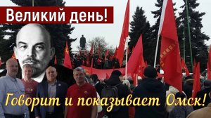 НАЧАЛО ВЕЛИКОЙ ЭПОХИ _7-е Ноября _КПРФ-Омск "За Новый Социализм"