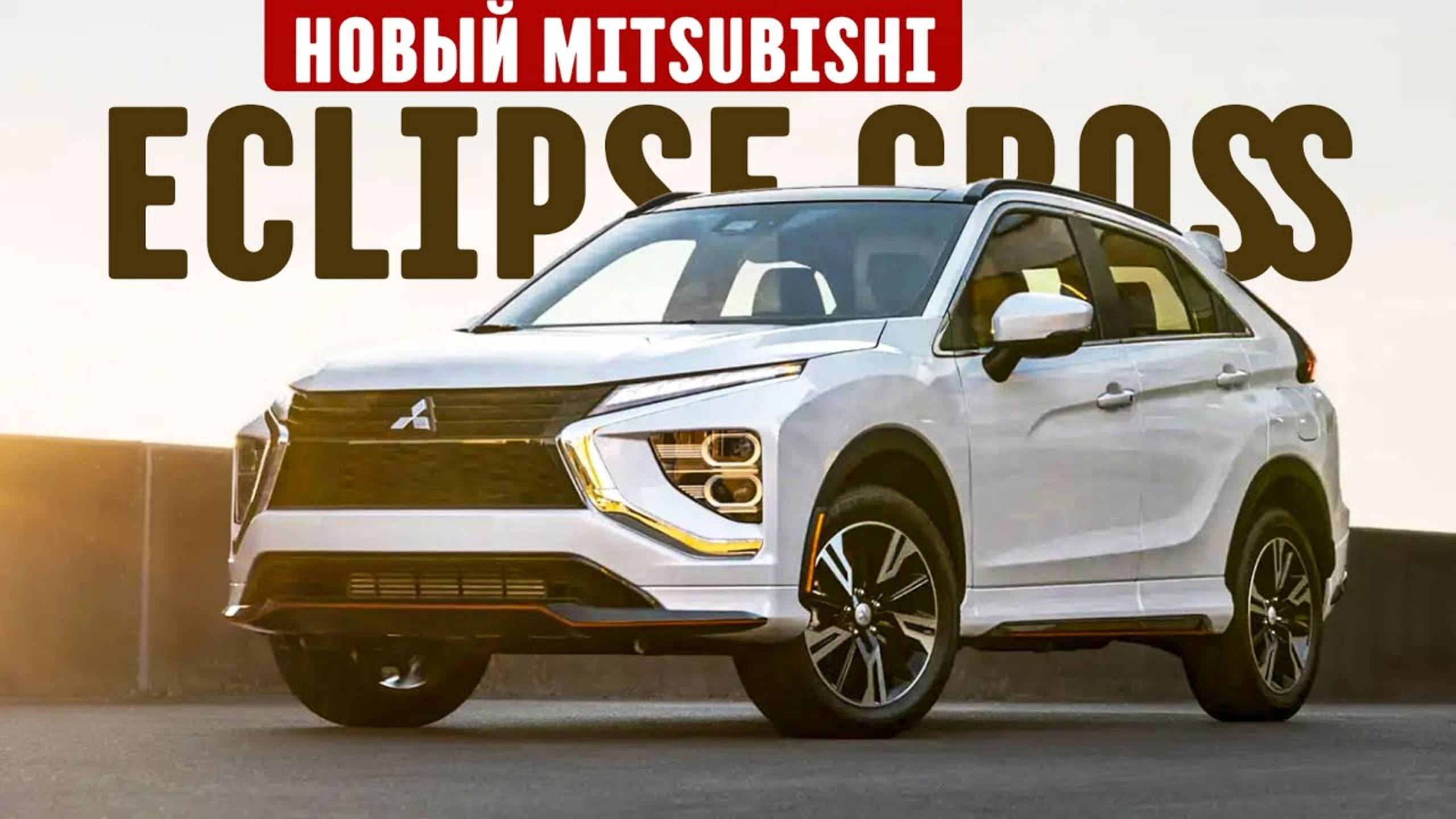 Новый кроссовер и снова доступнее китайцев! / Mitsubishi Eclipse Cross в России?