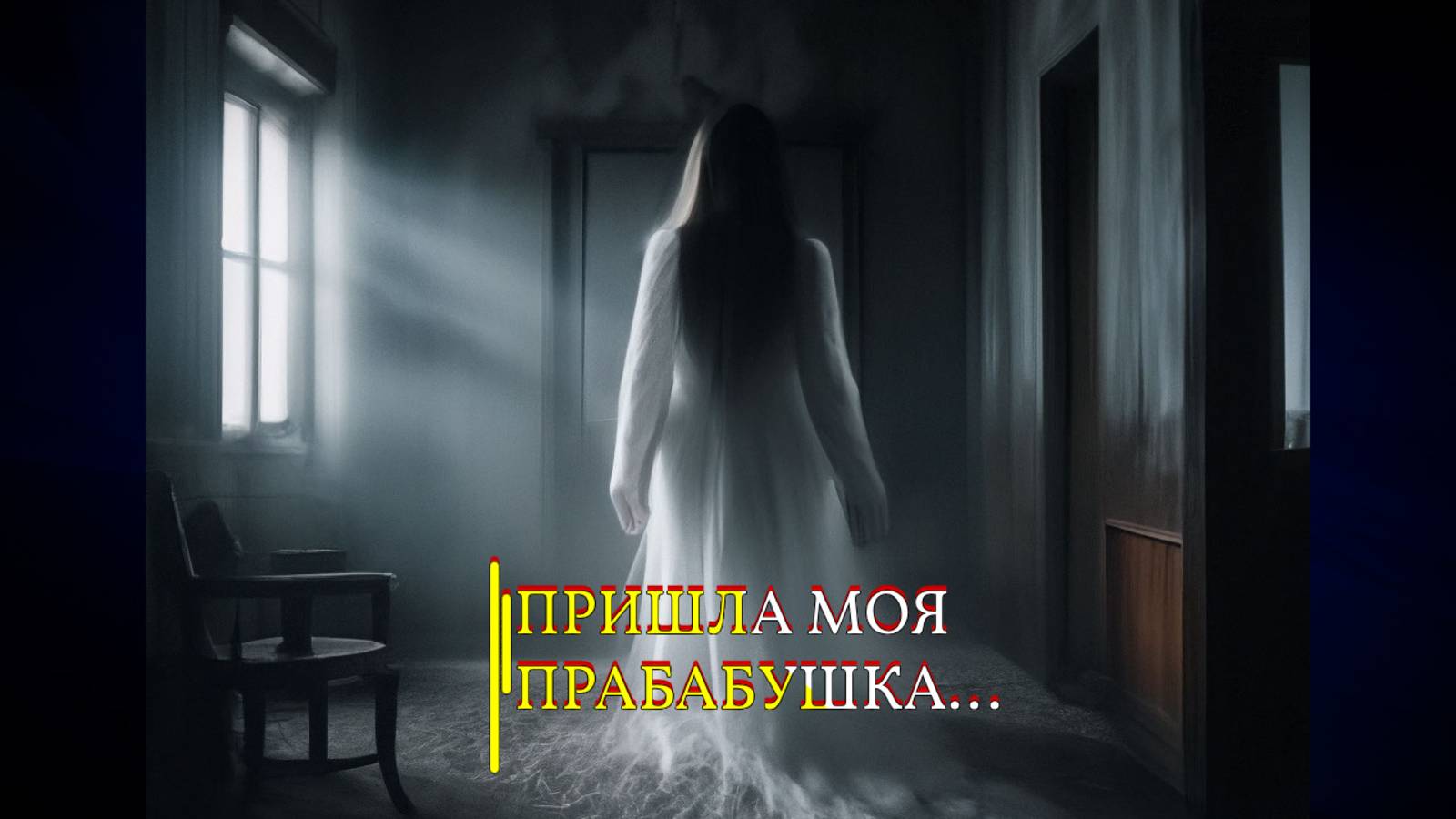 ПРИШЛА МОЯ ПРАБАБУШКА...ИНГА ХОСРОЕВА смотреть онлайн