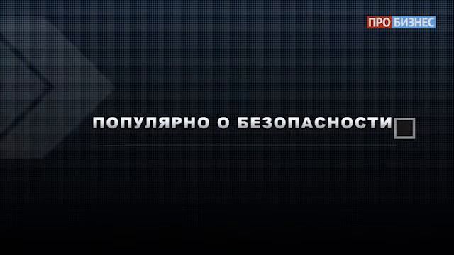 Популярно о безопасности | Выпуск 12 | Fortinet смотреть онлайн