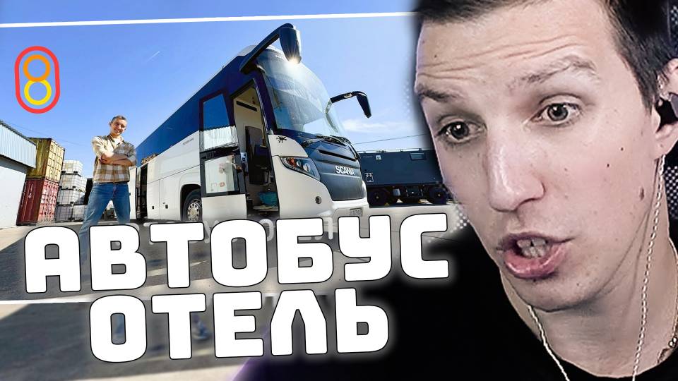 МАЗЕЛЛОВ СМОТРИТ: Капсульный Автобус-отель: лег и поехал! смотреть онлайн