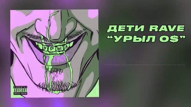 ДЕТИ RAVE - УРЫЛ