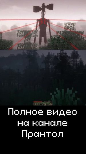 Сиреноголовый в Майнкрафте с Оружием! Часть 3 #minecraft #майнкрафт #Хардкор #Прантол