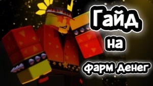 Гайд на фарм денег во forsaken