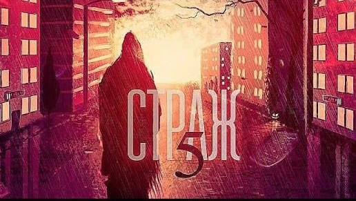 страж книга 5 часть первая