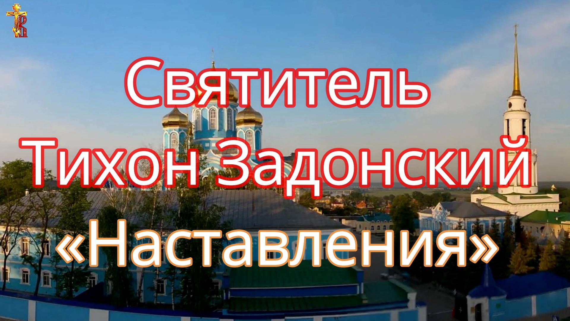 «Наставления о личных обязанностях каждого христианина». Святитель Тихон Задонский. смотреть онлайн