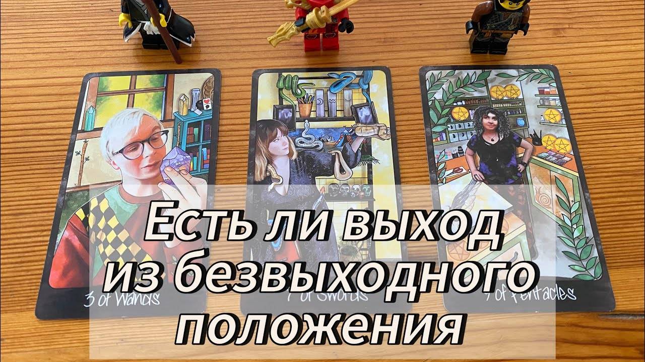 ⚡ Расклад Tarot Есть ли выход из безвыходного положения_ Что скажут Высшие Силы_ смотреть онлайн