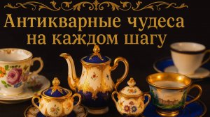 Атмосфера старинного рынка — прогулка среди чудес.Meissen, Herend, Rosenthal.