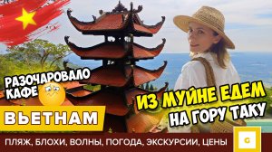 #4 ВЬЕТНАМ МУЙНЕ НА КАКОМ ПЛЯЖЕ ПОКУСАЛИ БЛОХИ! ГОРА ТА КУ САМИ ИЛИ С ЭКСКУРСИЕЙ? ЦЕНЫ В КАФЕ, ЗАКАТ
