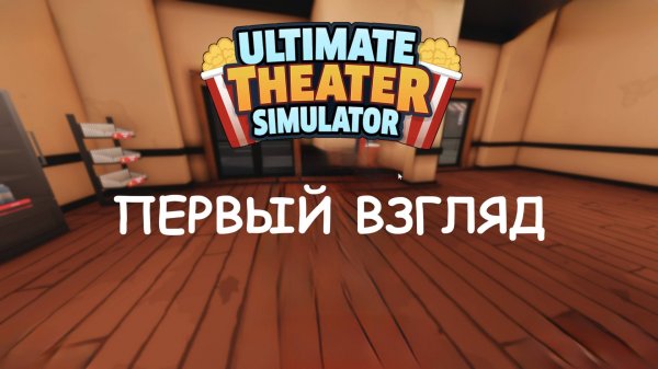 Ultimate Theatre Simulator первый взгляд