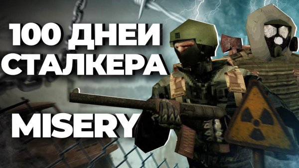 100 дней ХАРДКОРА с ОДНОЙ жизнью в MISERY