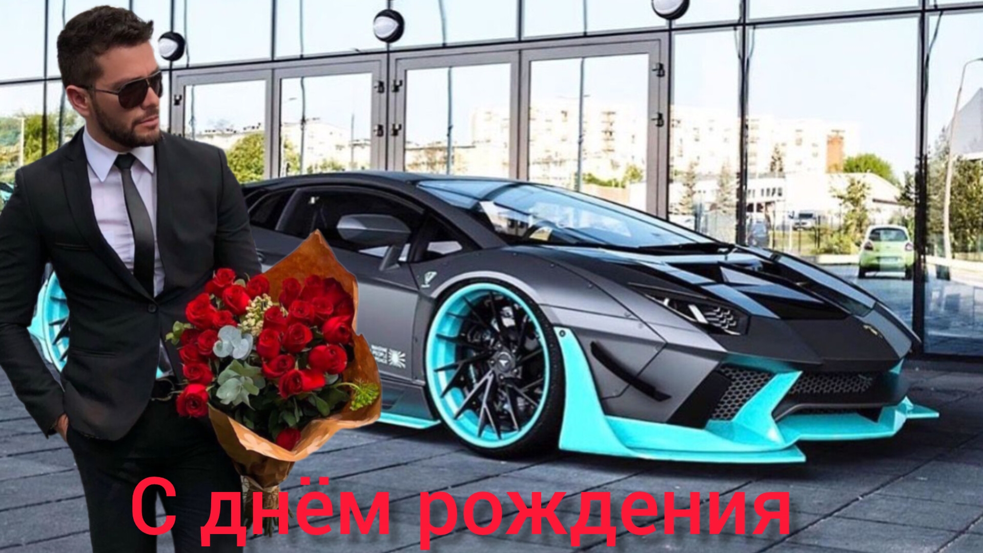 с Днём рождения поздравляем сына музыкальная открытка смотреть онлайн