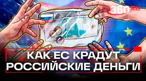 «Украсть насовсем» – Евросоюз нашел лазейку для конфискации замороженных российских активов