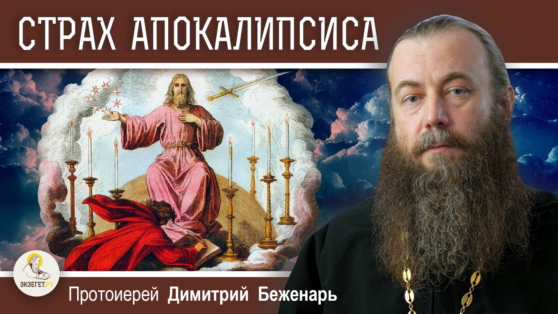 СТРАХ  АПОКАЛИПСИСА. Когда придёт День Господень ?  Протоиерей Димитрий Беженарь
