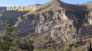 Пещерный город Вардзия, Грузия. В лабиринтах времени #119