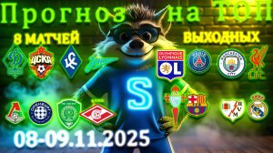 Прогноз на топ 8 матчей выходных 8-9 ноября 2025 #прогноз #апл #рпл #лалига #лига1 #футбол #спорт