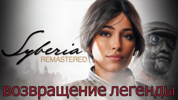 Syberia Remastered прохождение. Обзор игры.