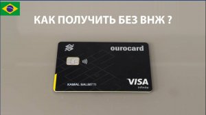 ✅ КРЕДИТНАЯ КАРТА В БРАЗИЛИИ БЕЗ ВНЖ/ПМЖ, КАК ПОЛУЧИТЬ?