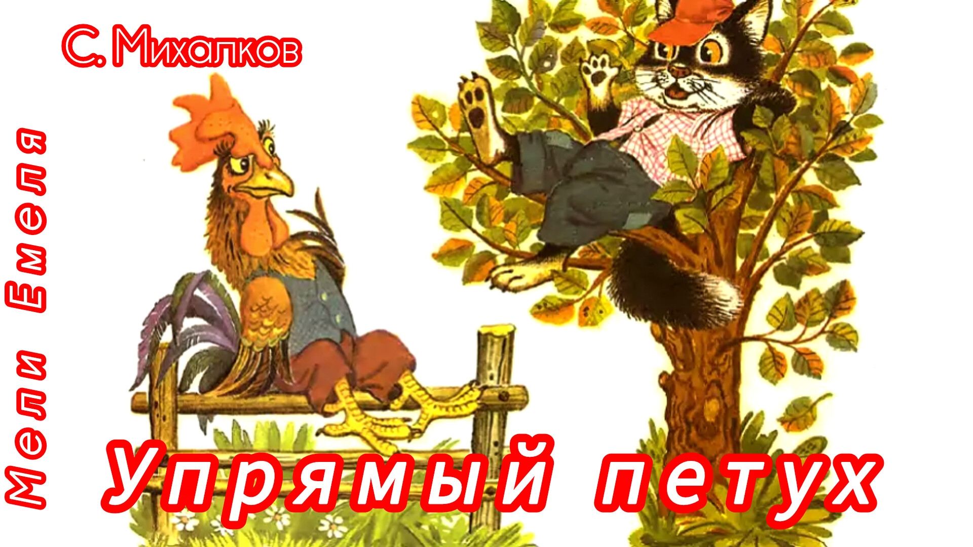 УПРЯМЫЙ ПЕТУХ. С. Михалков смотреть онлайн