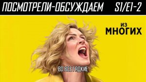 Посмотрели-обсуждаем | Из многих. Серия 1-2 | Одна против всех или все против одной - Обзор