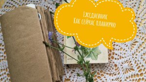 Моя система планирования в 2025 году. Планер и ежедневник.