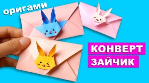 Оригами Конверт Зайчик из бумаги. Как сделать конверт из бумаги. Поделки для детей