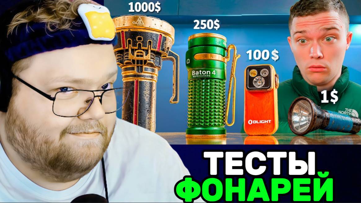 Т2х2 СМОТРИТ: Фонарик за 1$ vs 100$ vs 1000$ / РЕАКЦИЯ Т2х2 смотреть онлайн