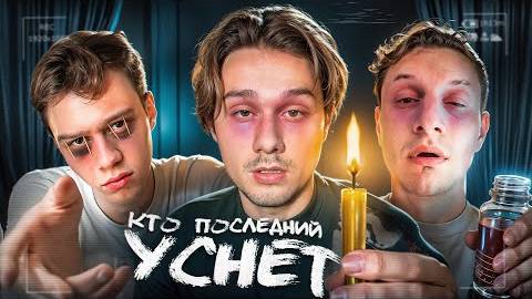 Кто Последний Уснёт - Получит 250000 Сатир Хазяева Кокошка Дилблин Часть 2