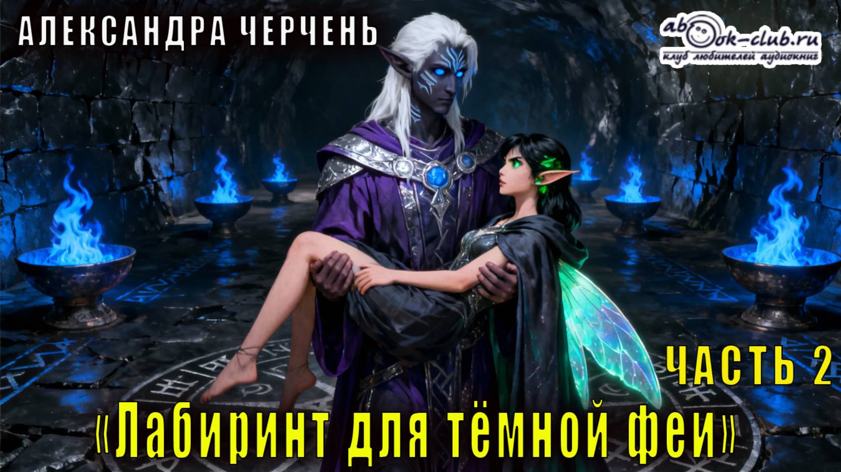 Александра Черчень "Лабиринт для тёмной феи" (часть 2) смотреть онлайн