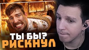 Рискнул Бы Ты Умереть За $500,000? | РЕАКЦИЯ МАЗЕЛЛОВА