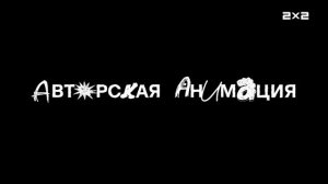 Заставка Авторская анимация на 2х2 (07.11.2025)