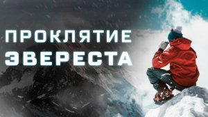💀 Что скрывает ЭВЕРЕСТ? Мистика самой высокой точки Земли