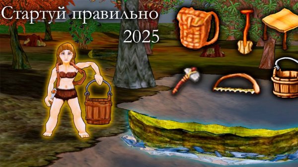 Haven and Hearth - Азы, Стартуй правильно 2025