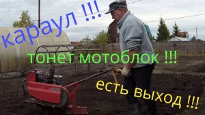 Мотоблок зарывается , решение проблемы