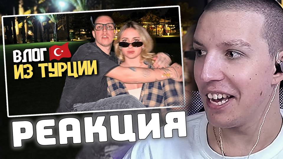 МАЗЕЛЛОВ СМОТРИТ СВОЙ ВЛОГ С ТУРЦИИ смотреть онлайн