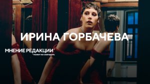 ИРА ГОРБАЧЕВА: "Алиса в Стране чудес", одиночество и публичность| Шоу "Перед выходом"